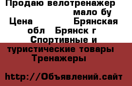 Продаю велотренажер Kettler Axos cycle M мало бу › Цена ­ 15 500 - Брянская обл., Брянск г. Спортивные и туристические товары » Тренажеры   